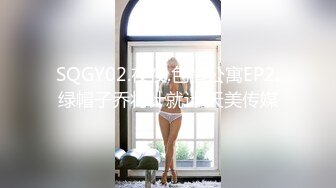 SQGY02.夜夜.色情公寓EP2.绿帽子乔将计就计.天美传媒