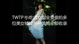 TWTP 小吃店女厕全景偷拍多位美女嘘嘘各种美鲍全部收录