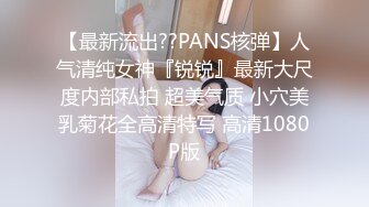 【最新流出??PANS核弹】人气清纯女神『锐锐』最新大尺度内部私拍 超美气质 小穴美乳菊花全高清特写 高清1080P版