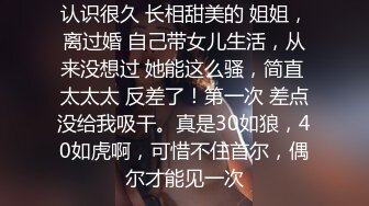 认识很久 长相甜美的 姐姐，离过婚 自己带女儿生活，从来没想过 她能这么骚，简直 太太太 反差了！第一次 差点没给我吸干。真是30如狼，40如虎啊，可惜不住首尔，偶尔才能见一次