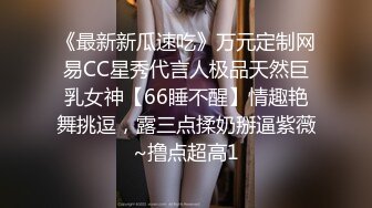 《最新新瓜速吃》万元定制网易CC星秀代言人极品天然巨乳女神【66睡不醒】情趣艳舞挑逗，露三点揉奶掰逼紫薇~撸点超高1