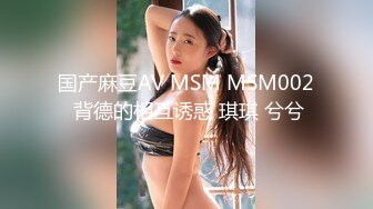 国产麻豆AV MSM MSM002 背德的相互诱惑 琪琪 兮兮