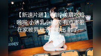 【抖音妹子】清纯小妹-玲玲7 调教1对1+自拍裸露视频