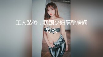 STP22063 几十万粉丝要求返场 极品抽搐妹 女神背着男友兼职 大长腿高颜值 高潮迭起撸管佳作