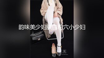 韵味美少妇肤白粉穴小少妇