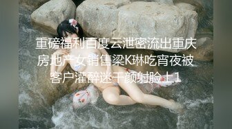 重磅福利百度云泄密流出重庆房地产女销售梁K琳吃宵夜被客户灌醉迷干颜射脸上1