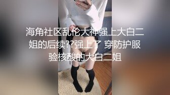 【极品❤️小嫂子】梦寐以求劲爆身材窈窕长腿嫂子 灌醉趁机拿捏 窄裙下居然是个白虎湿淋淋肏起来瞬间上头太美妙了