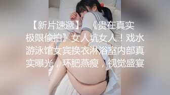 SWAG 現在知道女生洗澡為何洗這麽久了吧~