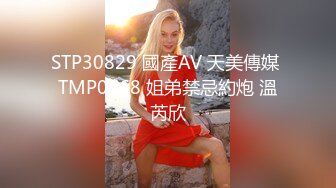 STP30829 國產AV 天美傳媒 TMP0068 姐弟禁忌約炮 溫芮欣