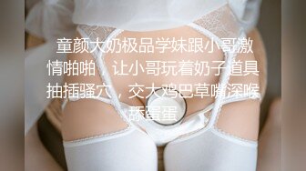  童颜大奶极品学妹跟小哥激情啪啪，让小哥玩着奶子道具抽插骚穴，交大鸡巴草嘴深喉舔蛋蛋