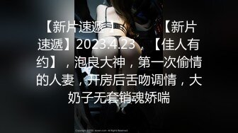 【新片速遞 】 ♈ ♈ ♈【新片速遞】2023.4.23，【佳人有约】，泡良大神，第一次偷情的人妻，开房后舌吻调情，大奶子无套销魂娇喘