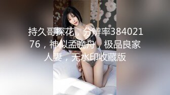  持久哥探花，分辨率38402176，神似孟晚舟，极品良家人妻，无水印收藏版