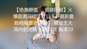 【绝美颜值❤️重磅巨献】火爆超美网红『歆公主』最新露脸啪啪重金定制❤️被金主大屌内射流精 脸点同框 高清1080P版