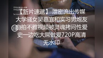 【新片速遞】 泄密流出传媒大学骚女吴嘉宜和实习男炮友自拍不雅视频被灵魂拷问性爱史一边吃大屌做爱720P高清无水印