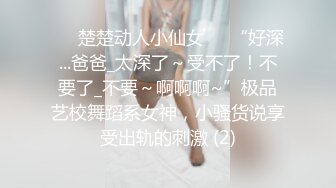 ❤️楚楚动人小仙女❤️“好深...爸爸_太深了～受不了！不要了_不要～啊啊啊~”极品艺校舞蹈系女神，小骚货说享受出轨的刺激 (2)