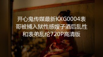 开心鬼传媒最新KXG0004表哥被捕入狱性感嫂子酒后乱性和表弟乱伦720P高清版