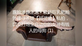 露脸才是王道！极品巨乳肥鲍外围绿茶婊【顾灵曦】私拍，口交打炮全自动你的女神有钱人的母狗 (1)