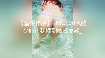 【蜜桃作品】PMC100风韵少妇让我操到敏感高潮_