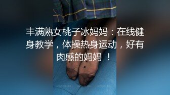 丰满熟女桃子冰妈妈：在线健身教学，体操热身运动，好有肉感的妈妈 ！