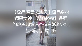 【极品媚黑总动员】极品身材媚黑女神『Wifelove』最强约炮黑超双屌齐操白嫩粉穴淫娃 前裹后操 (3)