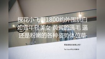 眼镜哥落地窗前猛插极品身材的美女同事各种姿势玩她的无毛大肥鲍