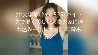 (中文字幕) [vec-535] バイト先で働く美しい人妻を家に連れ込み中出しセックス 鈴木真夕