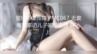 蜜桃影像传媒 PMC067 无套爆操家访儿子的班主任 林沁儿