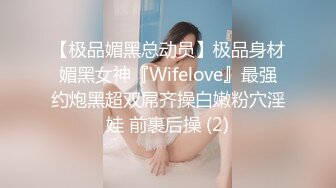 【极品媚黑总动员】极品身材媚黑女神『Wifelove』最强约炮黑超双屌齐操白嫩粉穴淫娃 前裹后操 (2)