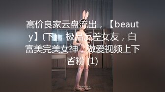  户外裸奔女神，00后小姐姐勾搭路人啪啪，带回闺房一通撩骚，骚穴白浆溢出饥渴万分