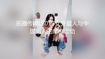 乐播传媒LB013女外星人与中国男人的摩擦运动