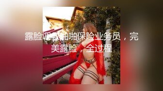 露脸调教啪啪保险业务员，完美露脸，全过程