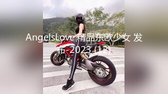 AngelsLove 精品东欧少女 发布-2023 (12)