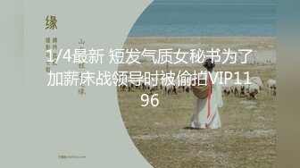 1/4最新 短发气质女秘书为了加薪床战领导时被偷拍VIP1196