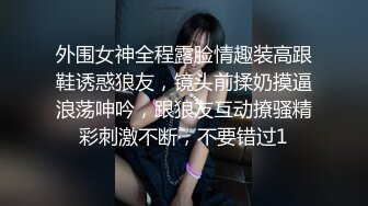 外围女神全程露脸情趣装高跟鞋诱惑狼友，镜头前揉奶摸逼浪荡呻吟，跟狼友互动撩骚精彩刺激不断，不要错过1