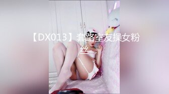 【DX013】套路室友操女粉丝