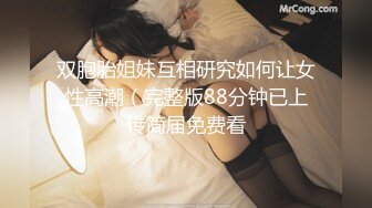 双胞胎姐妹互相研究如何让女性高潮（完整版88分钟已上传简届免费看