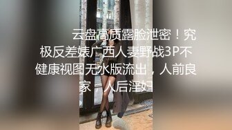 ⚫️⚫️云盘高质露脸泄密！究极反差婊广西人妻野战3P不健康视图无水版流出，人前良家，人后淫妇