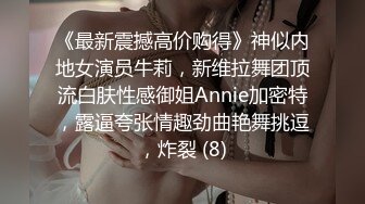 《最新震撼高价购得》神似内地女演员牛莉，新维拉舞团顶流白肤性感御姐Annie加密特，露逼夸张情趣劲曲艳舞挑逗，炸裂 (8)