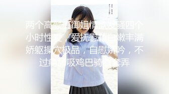 【新片速遞】 漂亮萝莉紫薇 想被哥哥后入 妹妹不太会加紧练习 想表演个才艺翻车了 屁屁好疼 尿尿都出来了