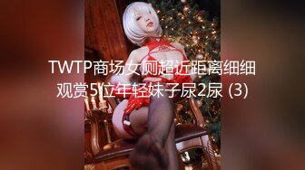 TWTP商场女厕超近距离细细观赏5位年轻妹子尿2尿 (3)