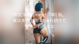 (中文字幕) [meyd-740] 私、実は夫の上司に犯●れ続けてます… 白桃はな