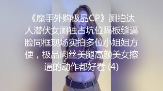 《魔手外购极品CP》厕拍达人潜伏女厕独占坑位隔板缝逼脸同框现场实拍多位小姐姐方便，极品肉丝美腿高颜美女擦逼的动作都好看 (4)