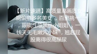 阿福顶臀：外顶漂亮眼镜妹