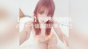 老公与小老板的玩物『ChenYY_m』真觉得老公算是顶级绿帽了，把我捆起来等单男过来，看着我被两个小哥哥玩喷