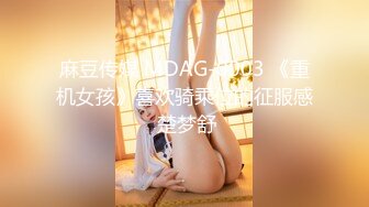 麻豆传媒 MDAG-0003 《重机女孩》喜欢骑乘位的征服感 楚梦舒