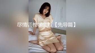 尽情调教学生奴【先导篇】