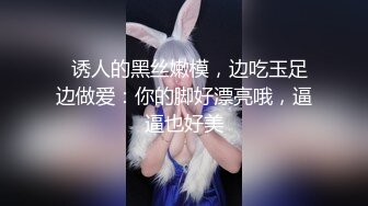   诱人的黑丝嫩模，边吃玉足边做爱：你的脚好漂亮哦，逼逼也好美