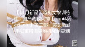 【11月新品】母狗女奴训练营，国产调教大神【bondagexiaolu】第三部，美女涵涵手脚束缚道具炮机强制高潮