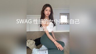 SWAG 性感的女仆带来自己的高潮