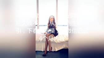 ✿绿帽约炮人妻✿银行美女邻居欠钱不还，从反抗到主动勾引，下春药爆操，附微信记录4个月内容